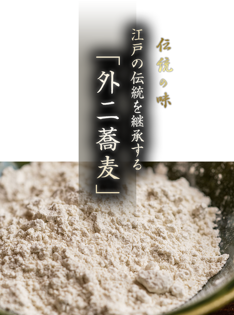 江戸の伝統を継承する “外二蕎麦”