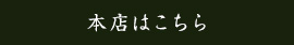 「本店」の歴史を感じる
