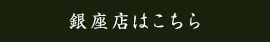 「銀座店」はこちら