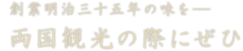 両国観光の際にぜひ