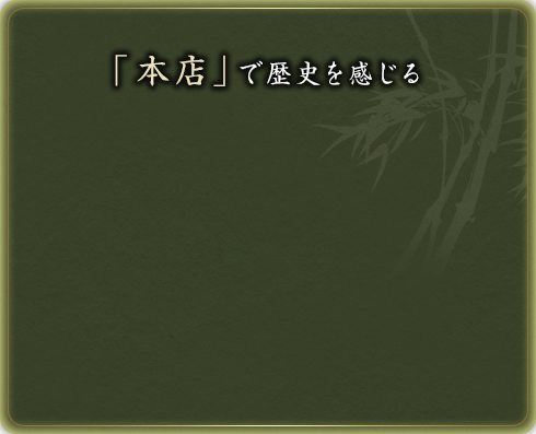 「本店」の歴史を感じる