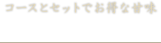 コースとセットでお得な甘味