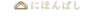 にほんばし