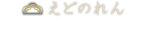 えどのれん