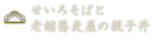 せいろそばと老舗蕎麦屋の親子丼