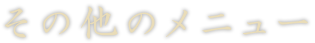 その他のメニュー