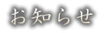 お知らせ