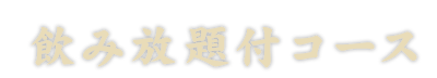 飲み放題付きコース