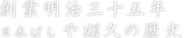 創業明治三十五年 日本ばし やぶ久の歴史