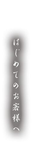 はじめてのお客様へ