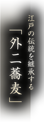 江戸の伝統を継承する “外二蕎麦”