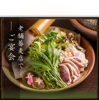 老舗蕎麦店でご宴会