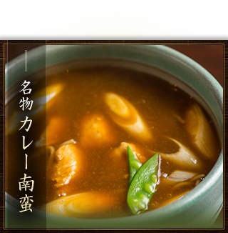 名物カレー南蛮