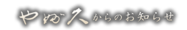 やぶ久からのお知らせ