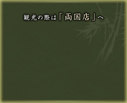 観光の際は「両国店」へ