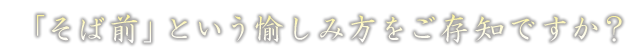 “そば前”という愉しみ方をご存知ですか？