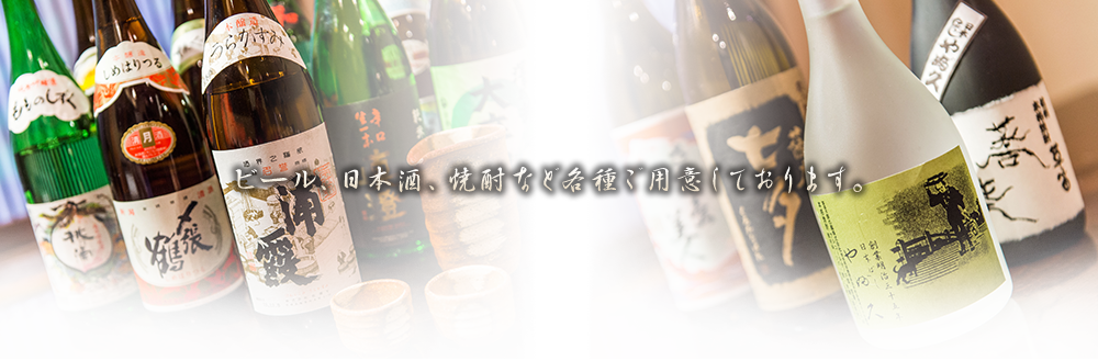 ビール、日本酒、焼酎など各種ご用意しております。