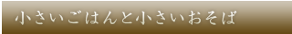 小さいごはんと小さいおそば