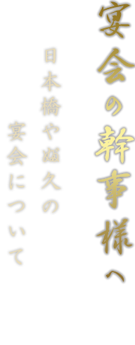 宴会の幹事様へ 日本橋やぶ久の宴会について