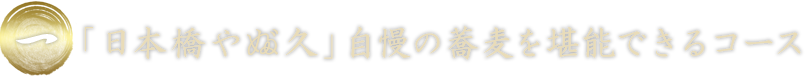 一、「日本橋やぶ久」自慢の蕎麦を堪能できるコース