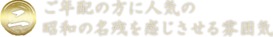 二、ご年配の方に人気の昭和の名残を感じさせる雰囲気