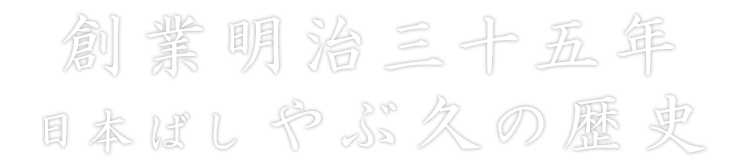 創業明治三十五年 日本ばし やぶ久の歴史