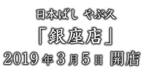 2019年2月 開店