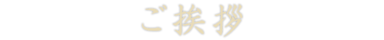 ご挨拶