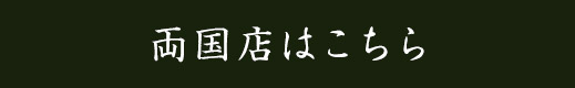 両国店はこちら