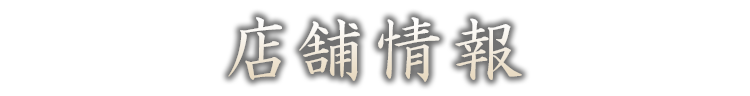 店舗情報