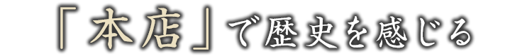 「本店」の歴史を感じる