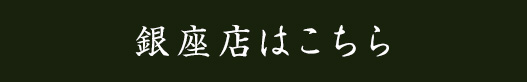 銀座店はこちら
