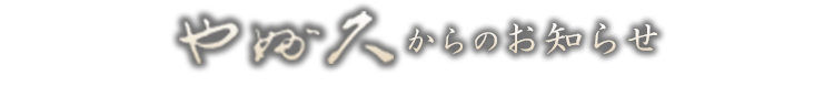 やぶ久からのお知らせ