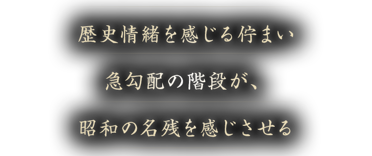 歴史情緒を感じる佇まい