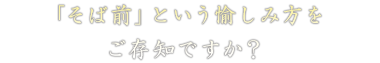 “そば前”という愉しみ方をご存知ですか？