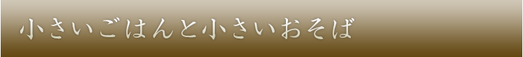 小さいごはんと小さいおそば