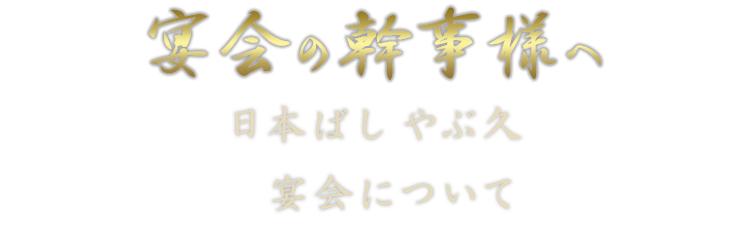 宴会の幹事様へ 日本橋やぶ久の宴会について