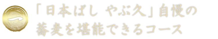 自慢の蕎麦を堪能できるコース