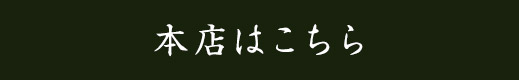 本店はこちら