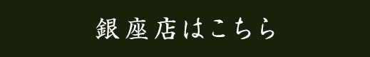 「銀座店」はこちら