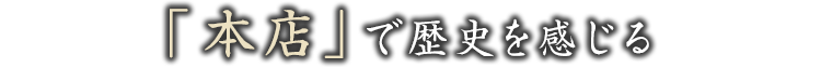 「本店」の歴史を感じる