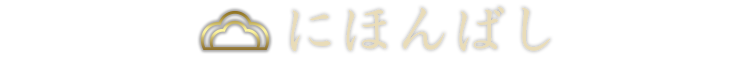 にほんばし