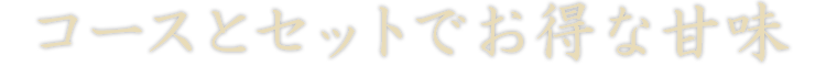 コースとセットでお得な甘味