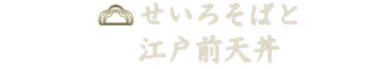 せいろそばと江戸前天丼