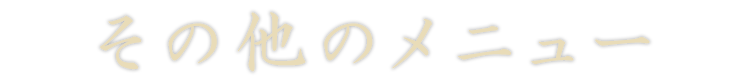 その他のメニュー